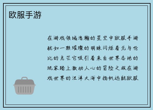 欧服手游