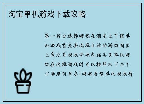 淘宝单机游戏下载攻略