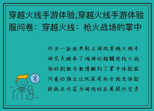 穿越火线手游体验;穿越火线手游体验服问卷：穿越火线：枪火战场的掌中盛宴