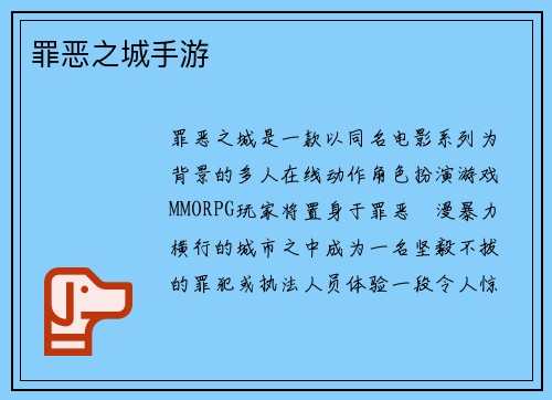 罪恶之城手游