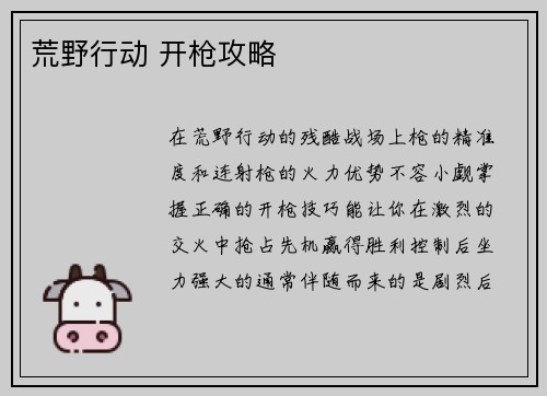 荒野行动 开枪攻略