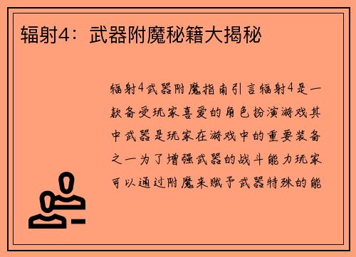 辐射4：武器附魔秘籍大揭秘